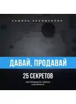 Камиль Калимуллин - Давай, продавай. 25 секретов как продавать товары в интернете