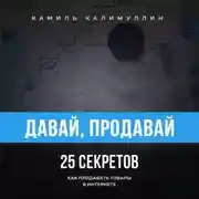 Постер книги Давай, продавай. 25 секретов как продавать товары в интернете