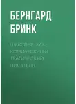 Бернгард Бринк - Шекспир, как комический и трагический писатель
