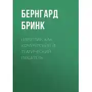 Постер книги Шекспир, как комический и трагический писатель