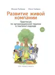 Михаил Рыбаков - Развитие живой компании. Практикум по организационной терапии в гештальт-подходе. Том 1