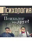 Сергей Калинин - Психолог или друг?