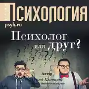Постер книги Психолог или друг?