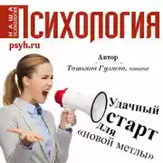 Постер книги Удачный старт для «новой метлы»