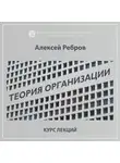 Алексей Ребров - 10.6. Оценка эффективности организационной структуры