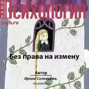 Постер книги Без права на измену