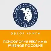 Постер книги Обзор книги Л. Геращенко «Психология рекламы: учебное пособие»
