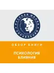 Антонина Коробейникова - Обзор книги Р. Чалдини «Психология влияния»