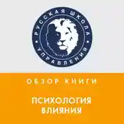 Постер книги Обзор книги Р. Чалдини «Психология влияния»