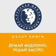 Постер книги Обзор книги Д. Канемана «Думай медленно, решай быстро»