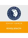 Юрий Бастриков - Обзор книги М. Наима «Конец Власти»
