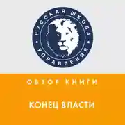 Постер книги Обзор книги М. Наима «Конец Власти»