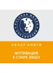 Наталья Сторожева - Обзор книги К. Кобьелла «Мотивация в стиле ЭКШН»