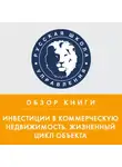 Елена Шевчук - Обзор книги Н. Вечера и А. Ольховского «Инвестиции в коммерческую недвижимость. Жизненный цикл объекта»