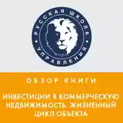 Постер книги Обзор книги Н. Вечера и А. Ольховского «Инвестиции в коммерческую недвижимость. Жизненный цикл объекта»