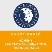 Постер книги Обзор книги И. Манна «Номер 1. Как стать лучшим в том, что ты делаешь»