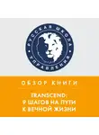 Сергей Трушкин - Обзор книги Р. Курцвейла «TRANSCEND: 9 шагов на пути к вечной жизни»