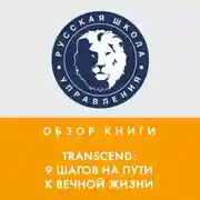 Постер книги Обзор книги Р. Курцвейла «TRANSCEND: 9 шагов на пути к вечной жизни»