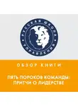 Александра Козлова - Обзор книги П. Ленсиони «Пять пороков команды: притчи о лидерстве»