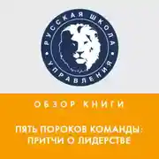 Постер книги Обзор книги П. Ленсиони «Пять пороков команды: притчи о лидерстве»