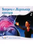 Ольга Пикколо - Встреча с Маленьким принцем