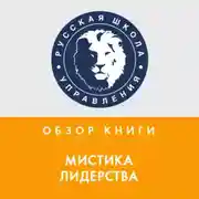 Постер книги Обзор книги М. Кетса де Вриса «Мистика лидерства»