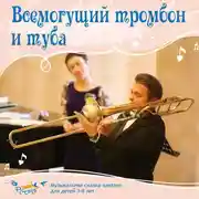 Постер книги Всемогущий тромбон и туба