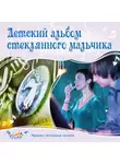 Ольга Пикколо - Детский альбом стеклянного мальчика