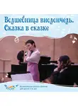 Ольга Пикколо - Волшебница виолончель. Сказка в сказке