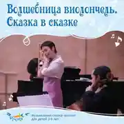Постер книги Волшебница виолончель. Сказка в сказке