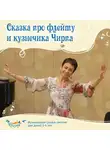 Ольга Пикколо - Сказка про флейту и кузнечика Чирпа