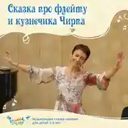 Постер книги Сказка про флейту и кузнечика Чирпа
