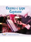 Ольга Пикколо - Сказка о царе Салтане