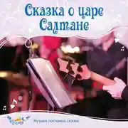 Постер книги Сказка о царе Салтане