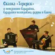 Постер книги Сказка «Теремок» в исполнении балалайки, балалайки-контрабаса, домры и баяна.