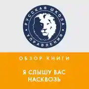 Постер книги Обзор книги М. Гоулстона «Я слышу вас насквозь»