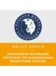 Наталья Сторожева - Обзор книги Н. Самоукиной «Эффективная мотивация персонала при минимальных финансовых затратах»