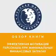 Постер книги Обзор книги Н. Самоукиной «Эффективная мотивация персонала при минимальных финансовых затратах»