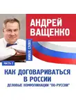 Андрей Ващенко - Деловые коммуникации «по-русски». Лекция 2