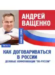 Андрей Ващенко - Деловые коммуникации «по-русски». Лекция 4