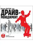 Игорь Вагин - Драйв-менеджмент