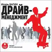 Постер книги Драйв-менеджмент