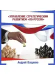 Андрей Ващенко - Управление стратегическим развитием «по-русски»