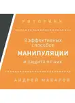 Андрей Макаров - 8 эффективных способов манипуляции людьми и защита от них