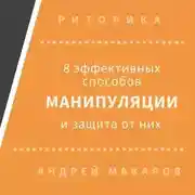 Постер книги 8 эффективных способов манипуляции людьми и защита от них