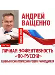 Андрей Ващенко - Личная эффективность «по-русски». Лекция 4