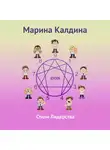Марина Калдина - Стили лидерства
