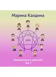 Марина Калдина - Осознанность в действии. Тип 7