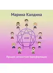 Марина Калдина - Процесс личностной трансформации