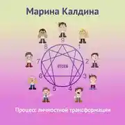 Постер книги Процесс личностной трансформации